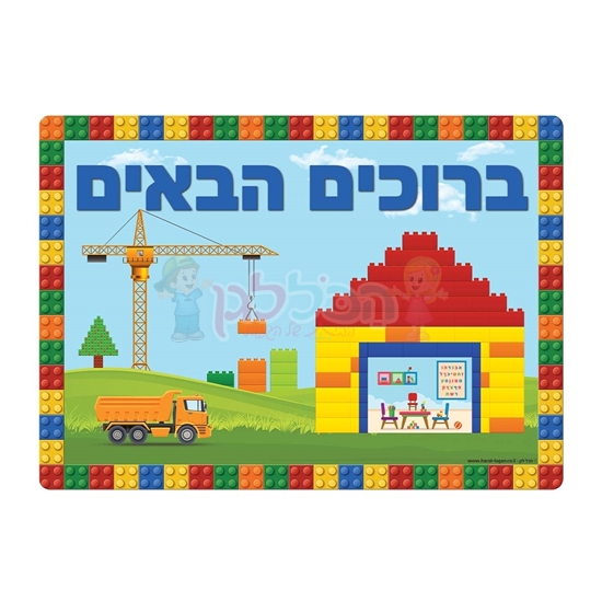 תמונה של שלט ברוכים הבאים לגו רחיץ - ממפל