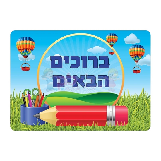 תמונה של שלט ברוכים הבאים עפרונות רחיץ - ממפל