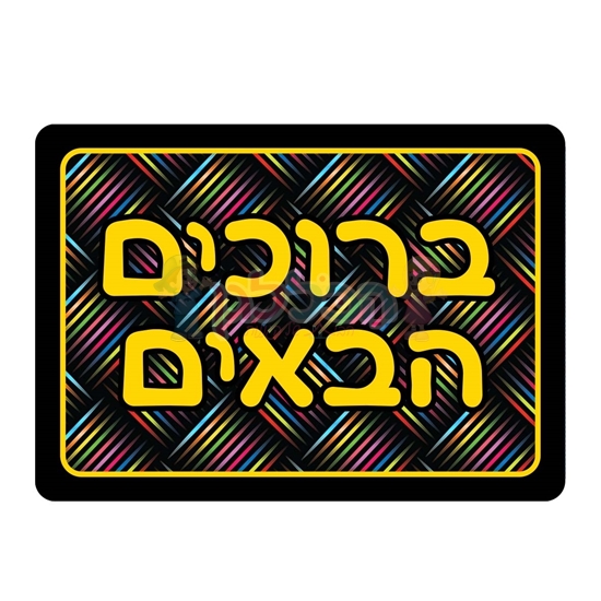 תמונה של שלט ברוכים הבאים צבעוני רחיץ - ממפל