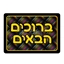 תמונה של שלט ברוכים הבאים צבעוני רחיץ - ממפל