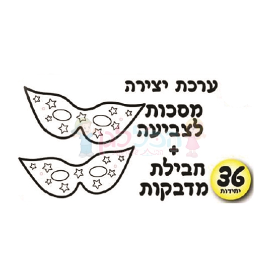 תמונה של 36 יח' מסכות לצביעה + מדבקות