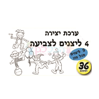 תמונה של 36 יח - ערכת יצירה 4 ליצנים לצביעה