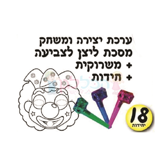 תמונה של 18 יח' מסכה לצביעה + משרוקית + חידות