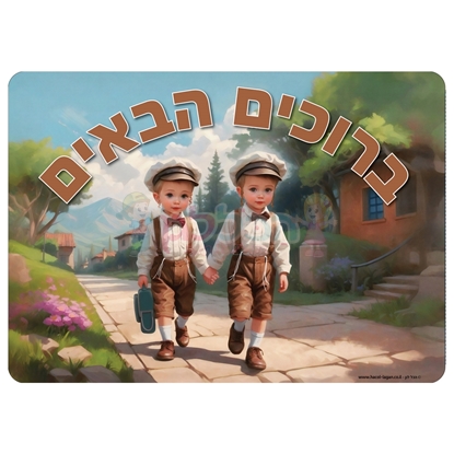 תמונה של שלט ברוכים הבאים ילדים רחיץ - ממפל