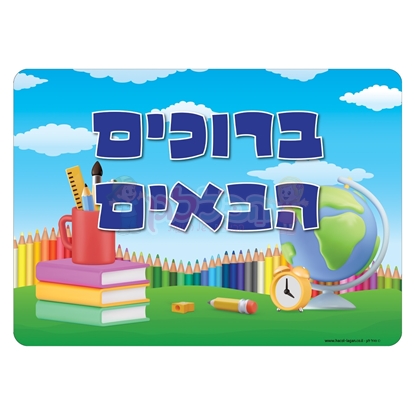 תמונה של שלט ברוכים הבאים גלובוס רחיץ - ממפל