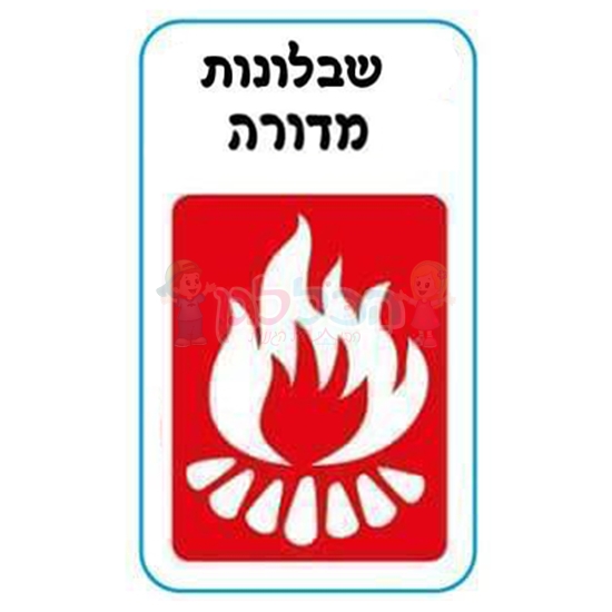 תמונה של שבלונה מדורה