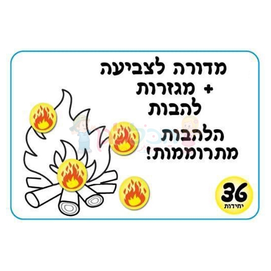 תמונה של מדורה לצביעה