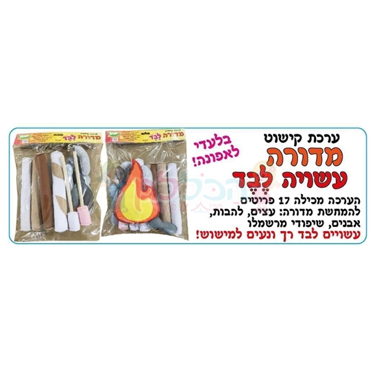 תמונה של ערכת קיר מדורה