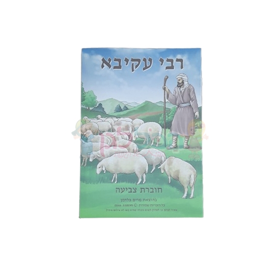 תמונה של חוברת צביעה רבי עקיבא