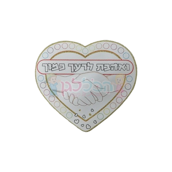 תמונה של ואהבת לרעך כמוך 20 יח במארז