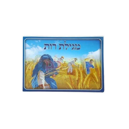 תמונה של מגילת רות לצביעה