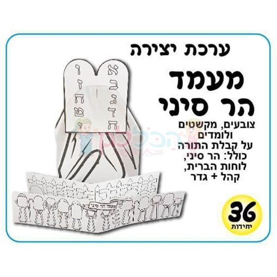תמונה של ערכת יצירה מעמד הר סיני 36 יח במארז
