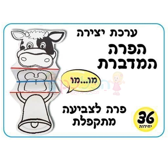 תמונה של הפרה המדברת 36 יח במארז