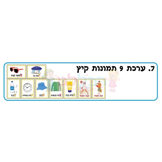 תמונה של ערכת קיץ