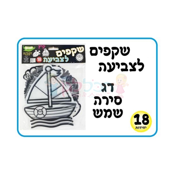 תמונה של שקפים לצביעה 18 יח’