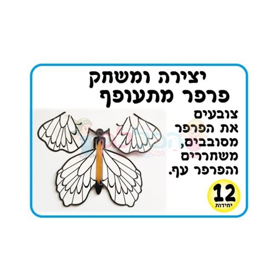 תמונה של פרפר לצביעה מתעופף 12 יח’