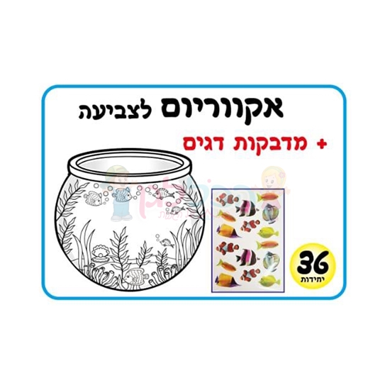 תמונה של אקווריום לצביעה 36 יח’