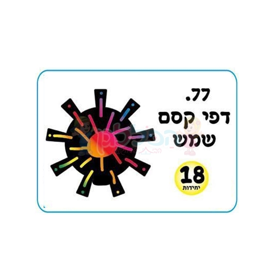 תמונה של דפי קסם שמש