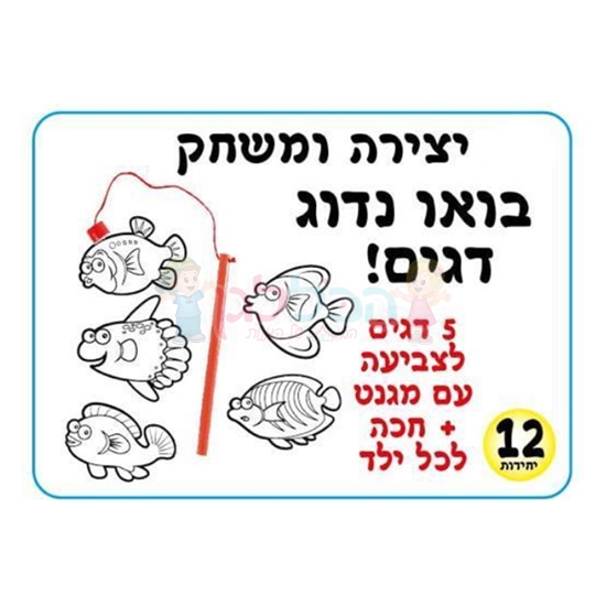 תמונה של בואו נדו דגים  12 יח’