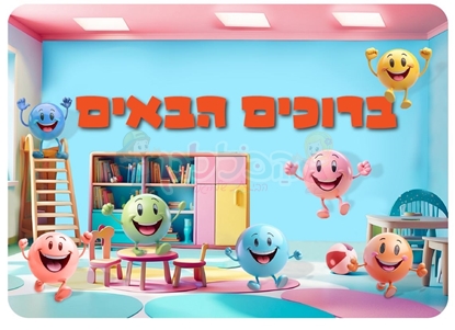 תמונה של שלט ברוכים הבאים סמיילי רחיץ - ממפל
