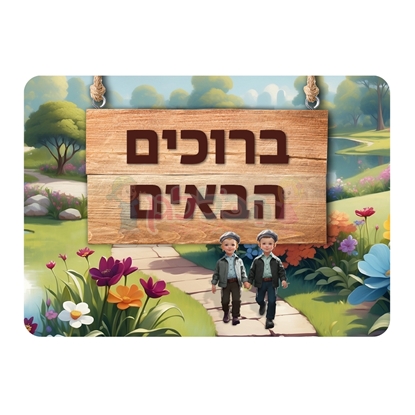 תמונה של שלט ברוכים הבאים ילדים מטיילים רחיץ - ממפל