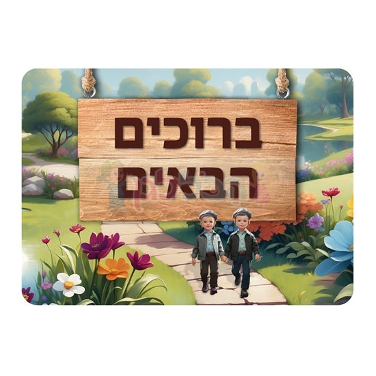 תמונה של שלט ברוכים הבאים ילדים מטיילים רחיץ - ממפל
