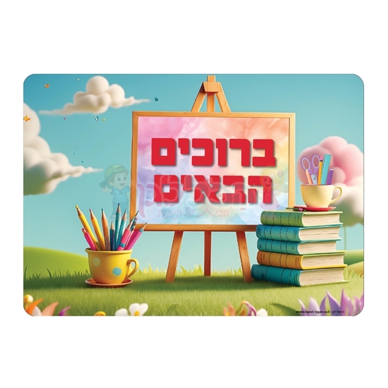 תמונה של שלט ברוכים הבאים בית רחיץ - ממפל
