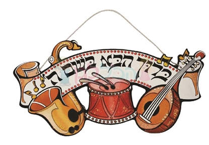 תמונה של שלט ברוך הבא