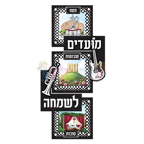 תמונה של קיט קישוט סוכה - מועדים לשמחה