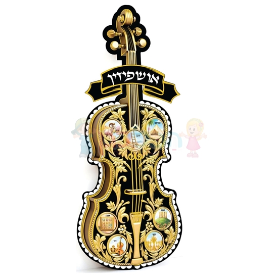 תמונה של קיט קישוטי סוכה - כינור אושפיזין