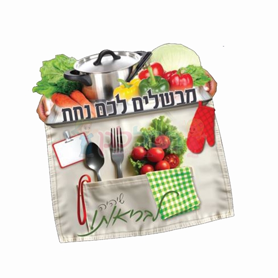 תמונה של סינר מבשלים נחת