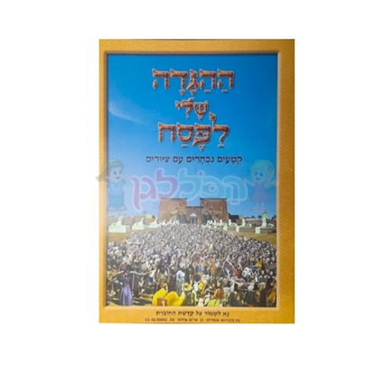 תמונה של הגדה של פסח