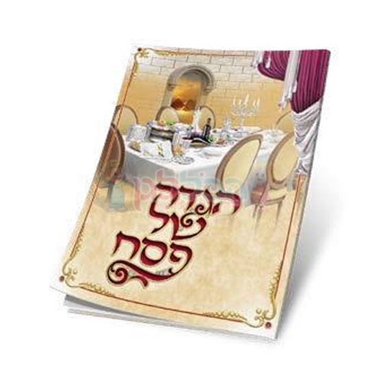 תמונה של הגדה של פסח