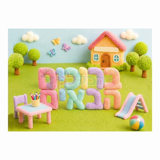תמונה של שלט ברוכים הבאים סרוג רחיץ ממפל